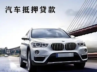 罗山车抵贷如何办理押车和不押车?