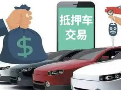 罗山汽车抵押贷款通过率高
