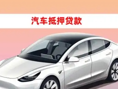 办理罗山车辆抵押贷款需要什么条件，优势以及结清手续?
