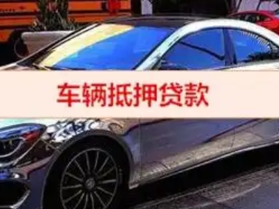 罗山汽车抵押借款的额度如何确定？