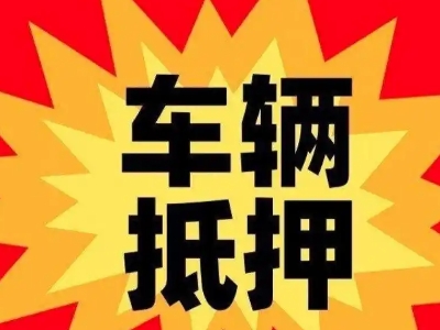 罗山汽车抵押贷款利息一般是多少？